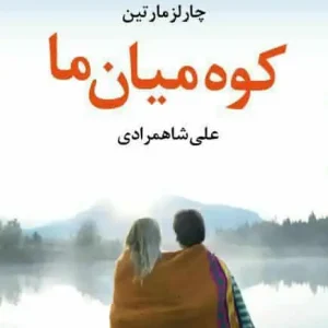 کوه میان ما آموت