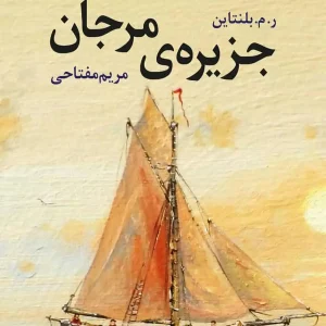 جزیره ی مرجان مفتاحی آموت