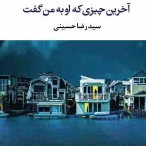 آخرین چیزی که او به من گفت آموت