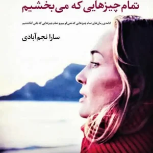 تمام چیزهایی که می بخشیم آموت