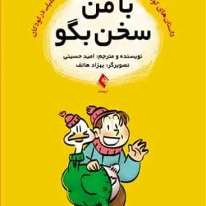 با من سخن بگو ارجمند