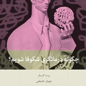 چگونه درمانگری شکوفا شویم بینش نو