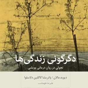 دگرگونی زندگی ها بینش نو