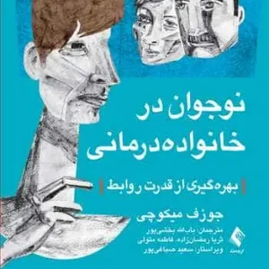 نوجوان در خانواده درمانی ارجمند