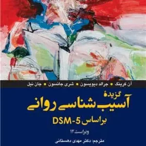 گزیده آسیب شناسی روانی براساس DSM-5 ویراست 12 دهستانی
