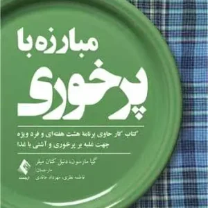 مبارزه با پرخوری ارجمند