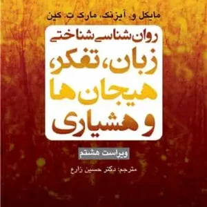 روان شناسی شناختی زبان ، تفکر ، هیجان ها و هشیاری