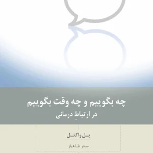 چه بگوییم و چه وقت بگوییم در ارتباط درمانی بینش نو