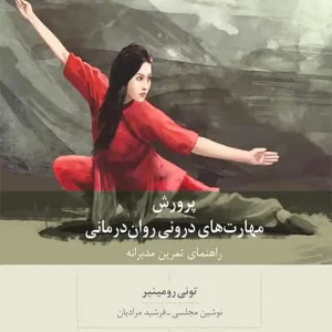 پرورش مهارت های درونی روان درمانی بینش نو