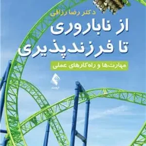 از ناباروری تا فرزندپروری مهارت ها و راه کارهای عملی ارجمند