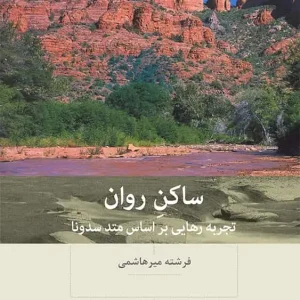 ساکن روان بینش نو