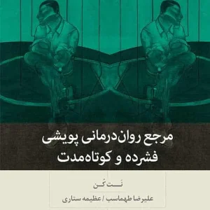 مرجع روان درمانی پویشی فشرده و کوتاه مدت بینش نو