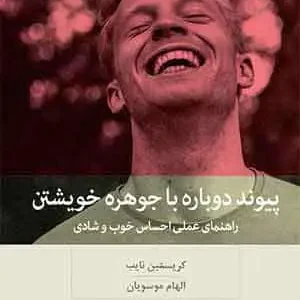 پیوند دوباره با جوهره خویشتن بینش نو