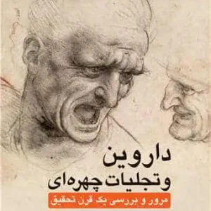 داروین و تجلیات چهره‌ای مرور و بررسی یک قرن تحقیق