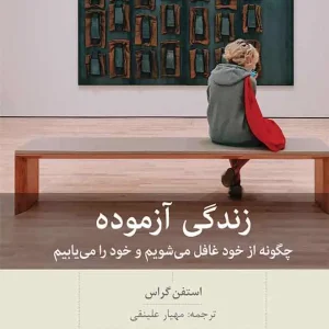 زندگی آزموده بینش نو