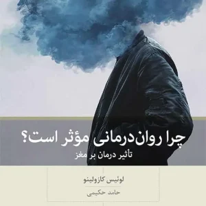 چرا روان درمانی موثر است بینش نو