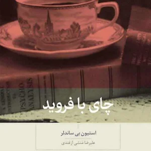 چای با فروید بینش نو