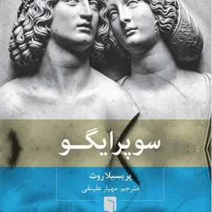 سوپرایگو بینش نو