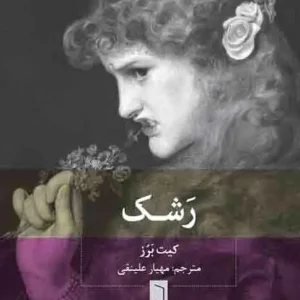 رشک بینش نو