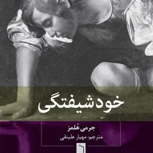 خودشیفتگی بینش نو