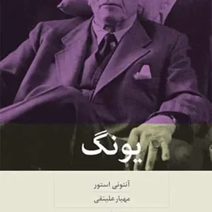 یونگ بینش نو