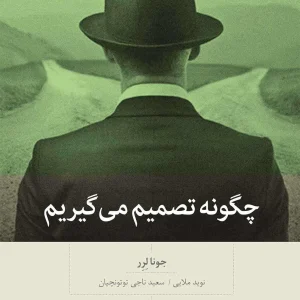 چگونه تصمیم می گیریم بینش نو