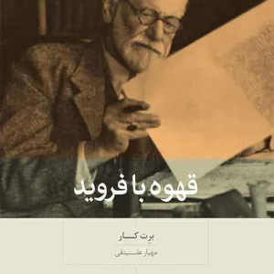 قهوه با فروید بینش نو