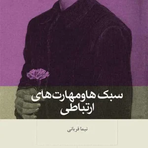 سبک ها و مهارت های ارتباطی بینش نو