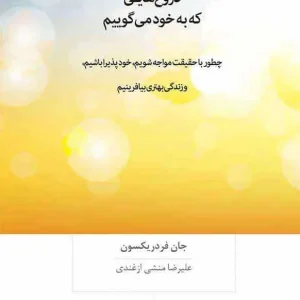 دروغ هایی که به خود می‌گوییم بینش نو