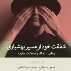 شفقت خود از مسیر بهشیاری بینش نو