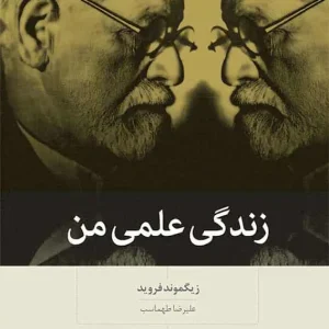 زندگی علمی من بینش نو