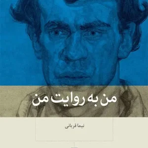 من به روایت من بینش نو