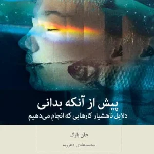 پیش از آنکه بدانی بینش نو