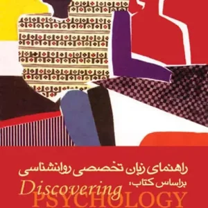 راهنمای زبان تخصصی روان شناسی بر اساس کتاب Discovering psychology