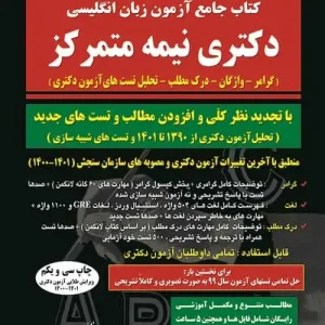 کتاب جامع آزمون زبان انگلیسی دکتری نیمه متمرکز خیرآبادی کتابخانه فرهنگ