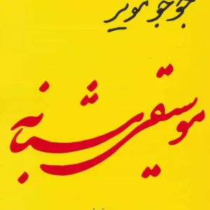 موسیقی شبانه جوجو مویز 360 درجه