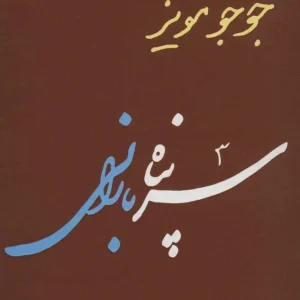 سرپناه بارانی جوجو مویز 360 درجه