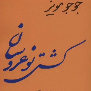 کشتی نوعروسان جوجو مویز 360 درجه