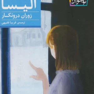 رمان نوجوان زمستان آلیسا افق