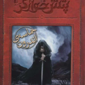 رمان نوجوان پتش خوآرگر 5 حماسه ی اندرون افق