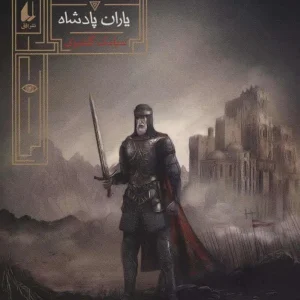 رمان نوجوان گورشاه کتاب چهارم یاران پادشاه افق