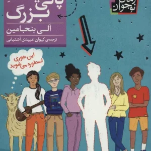 رمان نوجوان پالی فینک بزرگ افق