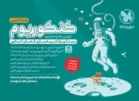 کنکوریوم تجربی جلد اول مهر و ماه