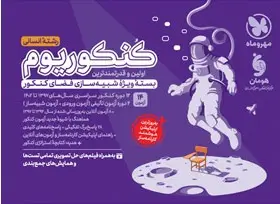 کنکوریوم انسانی جلد اول مهر و ماه