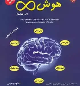 هوش بی نهایت پنجم و ششم دبستان مبتکران