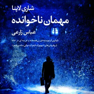 مهمان ناخوانده آموت