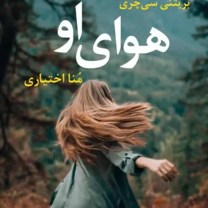 هوای او آموت