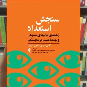 سنجش استعداد ارجمند