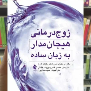 زوج درمانی هیجان مدار به زبان ساده ارجمند