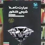 عبارت نامه شیمی کنکور مهر و ماه